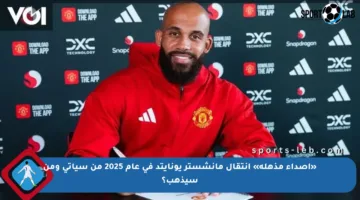 «أصداء مذهلة» انتقال مانشستر يونايتد في عام 2025 من سيأتي ومن سيذهب؟